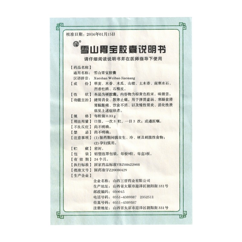 雪山胃宝胶囊(迎泽)包装主图
