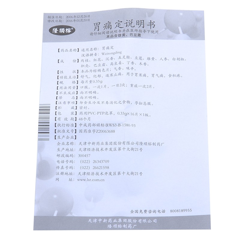 胃痛定(隆顺榕)包装主图