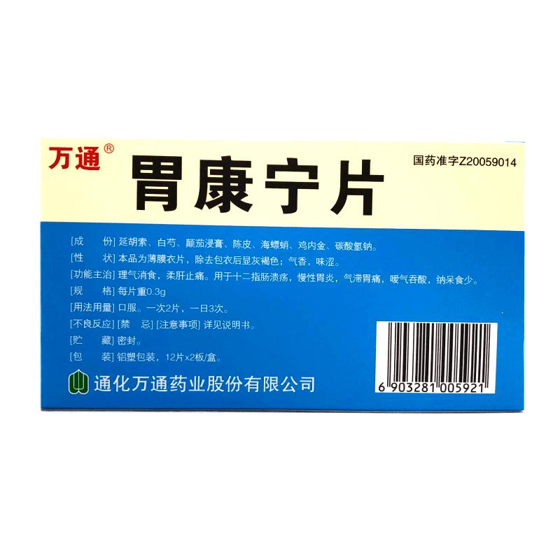 胃康宁片(万通)