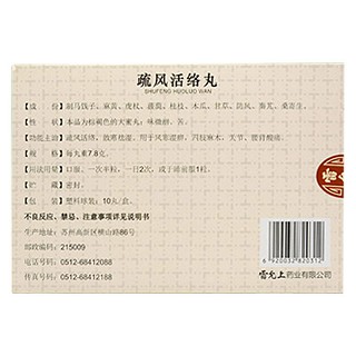 疏风活络丸(雷允上)包装主图