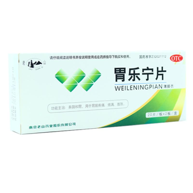 胃乐宁片(老山)包装主图