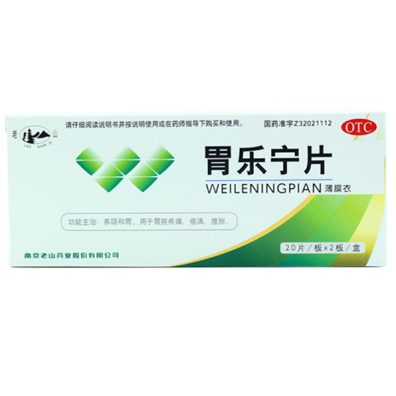 胃乐宁片(老山)
