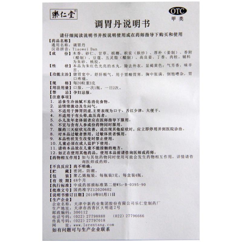 调胃丹(乐仁堂)包装主图