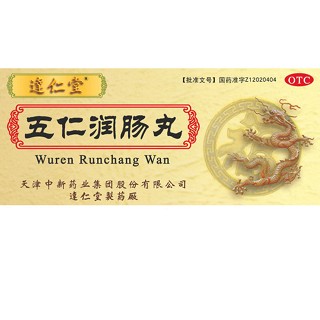 五仁润肠丸(达仁堂)包装主图