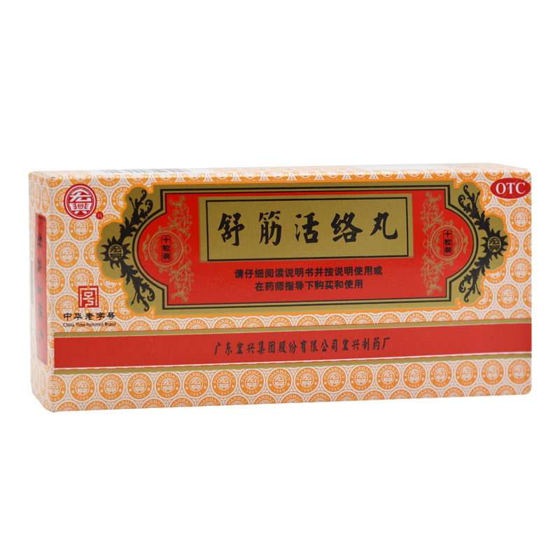 舒筋活络丸(宏兴)