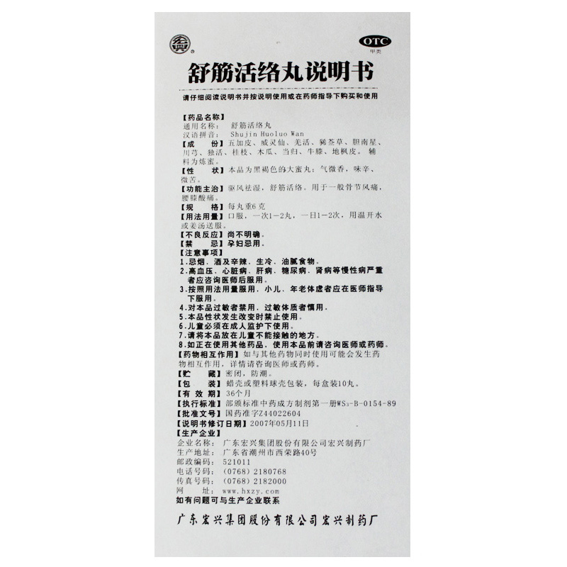 舒筋活络丸(宏兴)包装主图