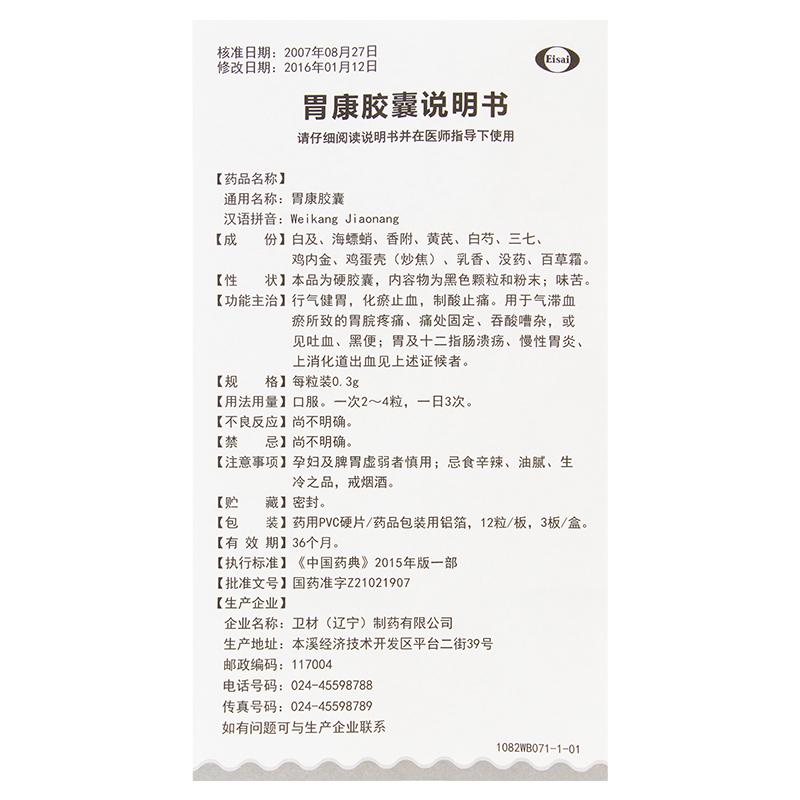 胃康胶囊(Eisai)包装主图