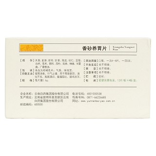 香砂养胃片(云丰)包装主图