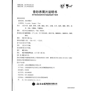 香砂养胃片(云丰)包装主图