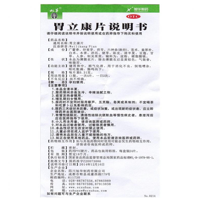 胃立康片(旭华)包装主图