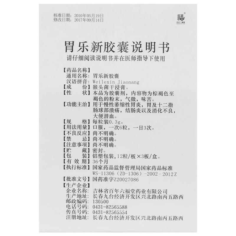 胃乐新胶囊(百年六福堂)包装主图