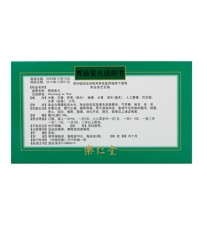 胃肠安丸(乐仁堂)包装主图