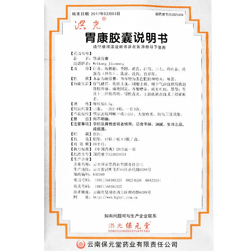 胃康胶囊(洪光)包装主图