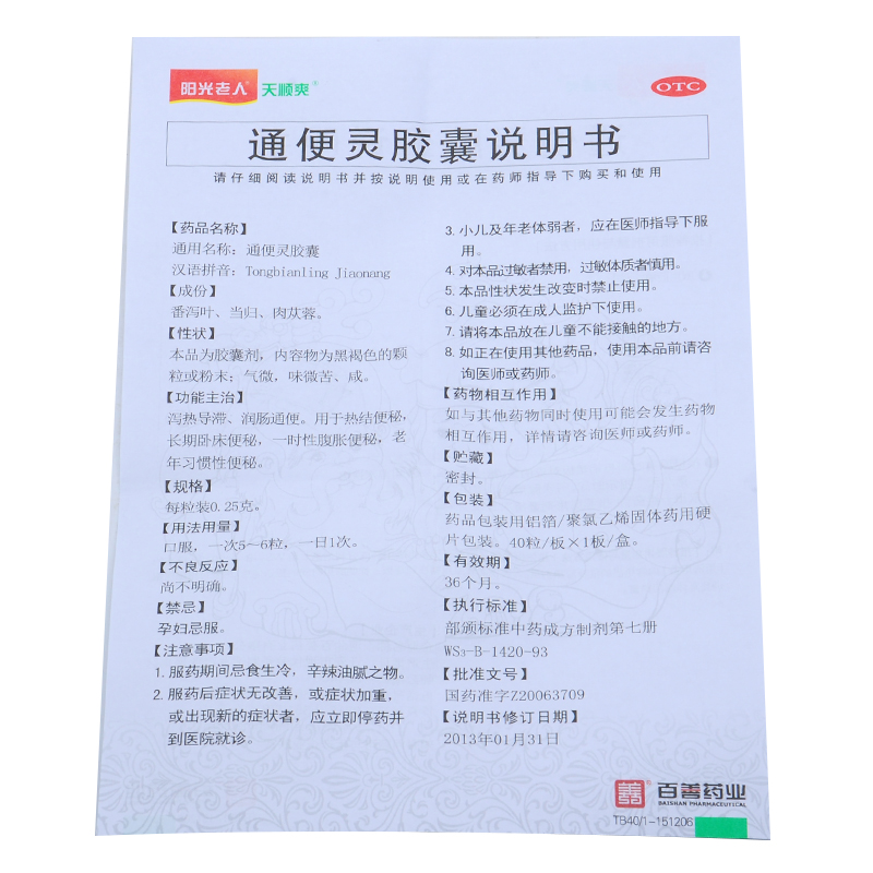 通便灵胶囊(阳光老人)包装主图