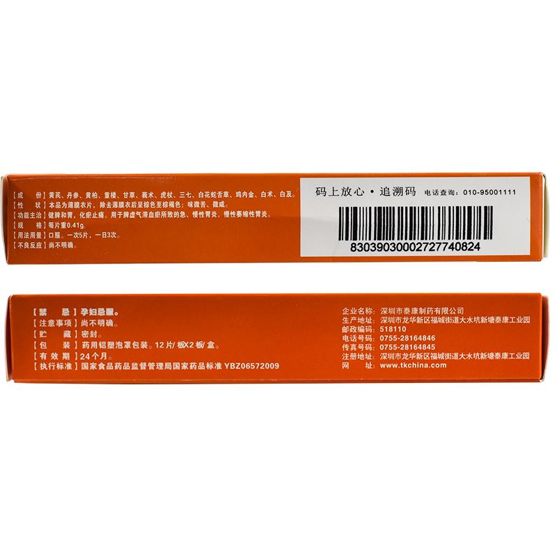 祛瘀益胃片(泰康)包装主图