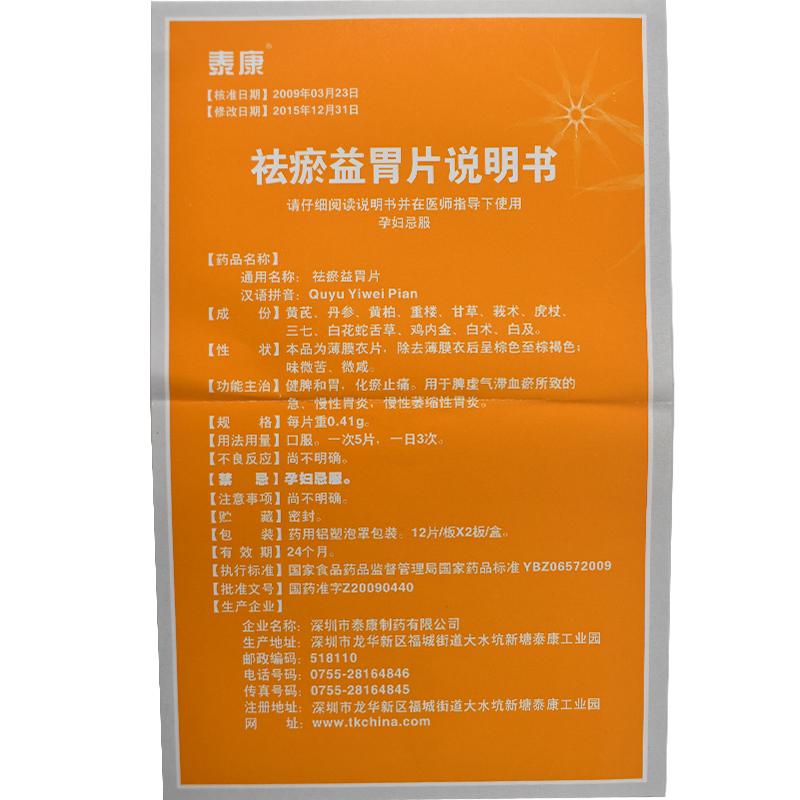 祛瘀益胃片(泰康)包装主图