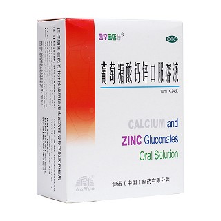 葡萄糖酸钙锌口服溶液(锌钙特)