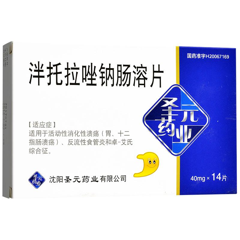 泮托拉唑钠肠溶片(圣元)