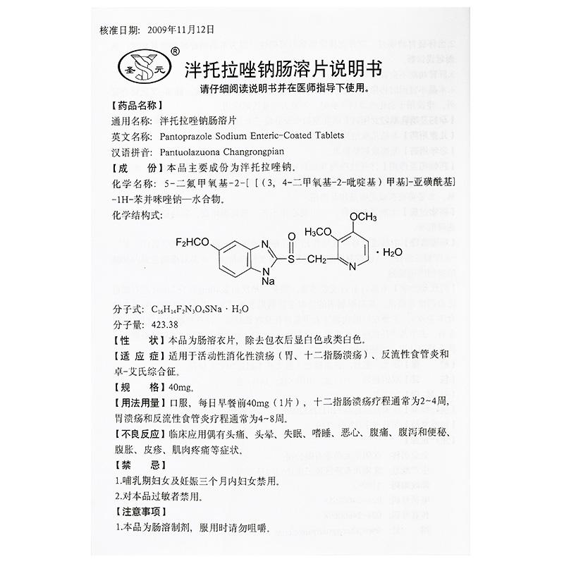 泮托拉唑钠肠溶片(圣元)包装主图