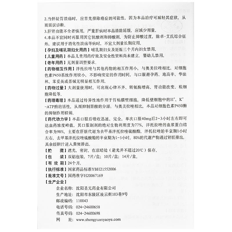 泮托拉唑钠肠溶片(圣元)包装主图