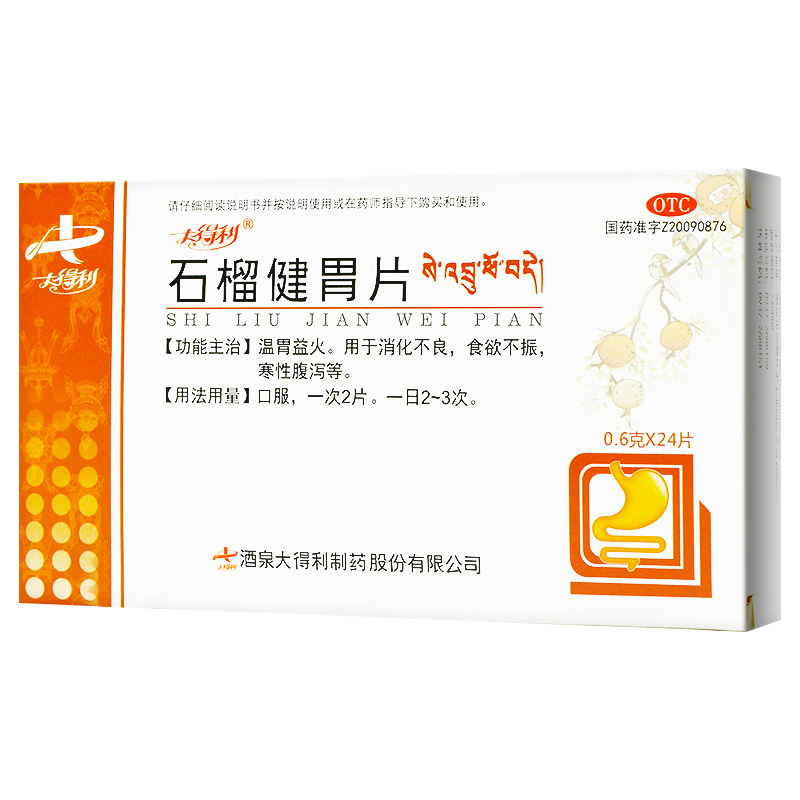 石榴健胃片(大得利)包装主图