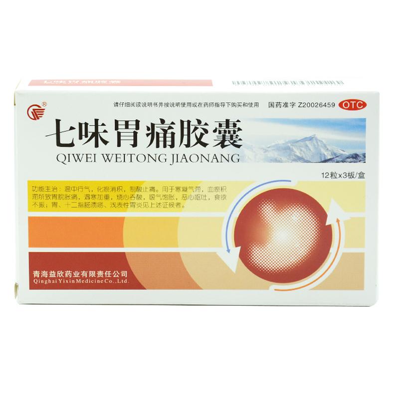 七味胃痛胶囊(益欣)包装主图