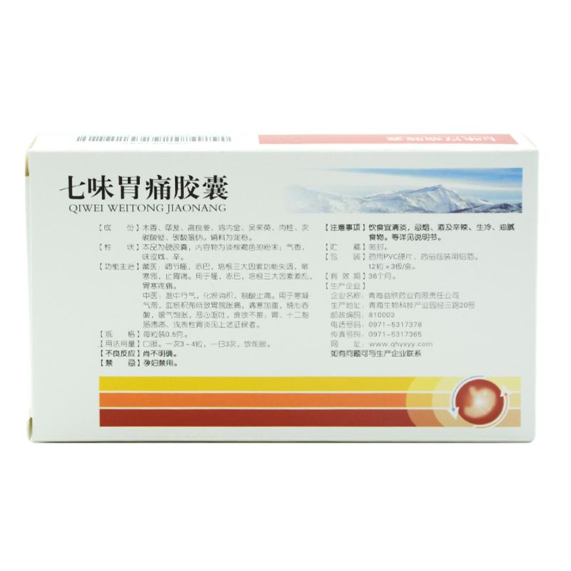 七味胃痛胶囊(益欣)包装主图