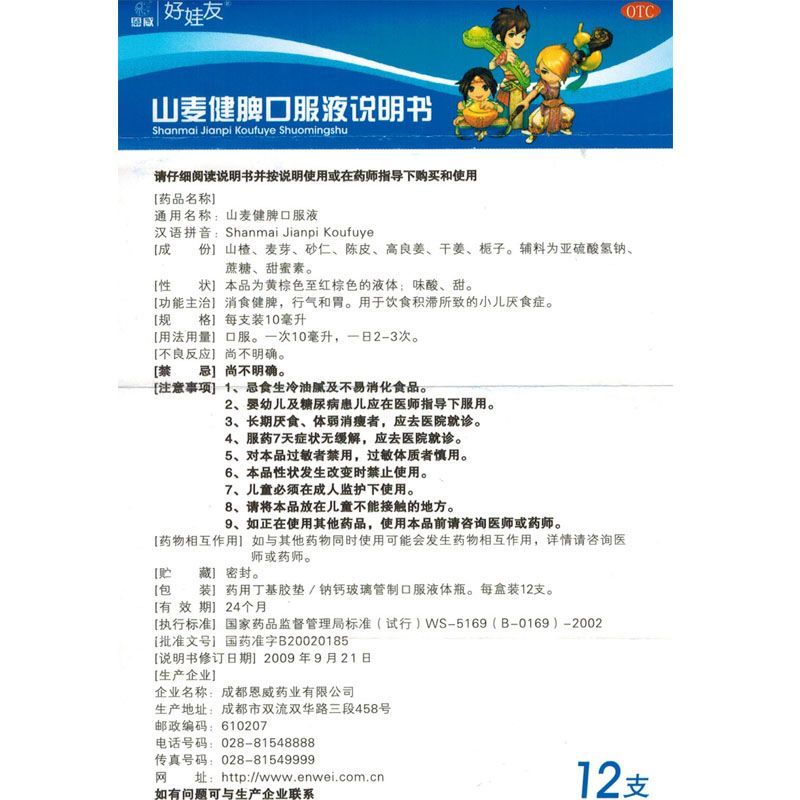 山麦健脾口服液(好娃友)包装主图