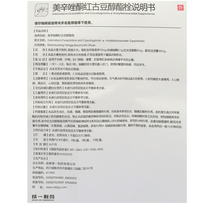 美辛唑酮红古豆醇酯栓(红古豆)包装主图