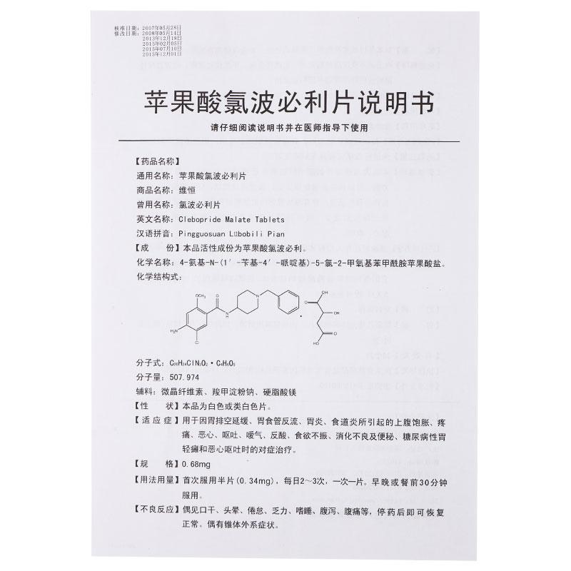 苹果酸氯波必利片(维恒)包装主图