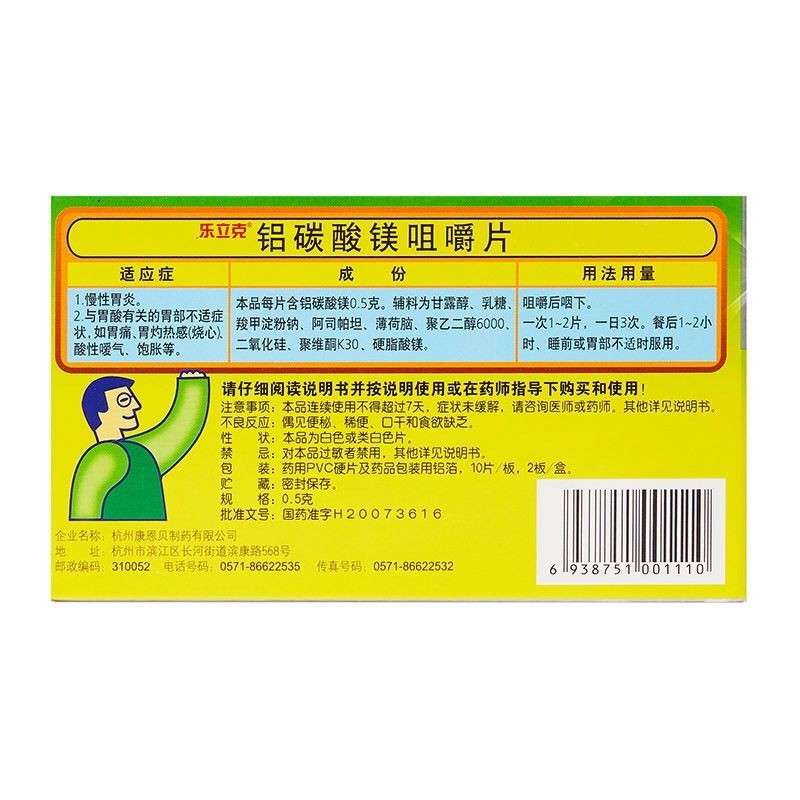 铝碳酸镁咀嚼片(乐立克)包装主图