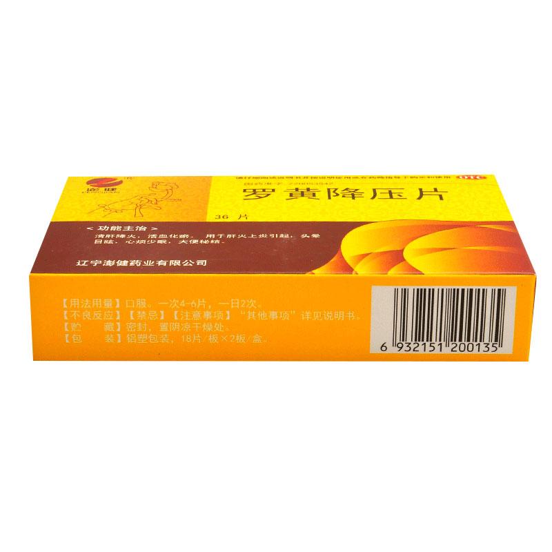 罗黄降压片(澎健)包装主图