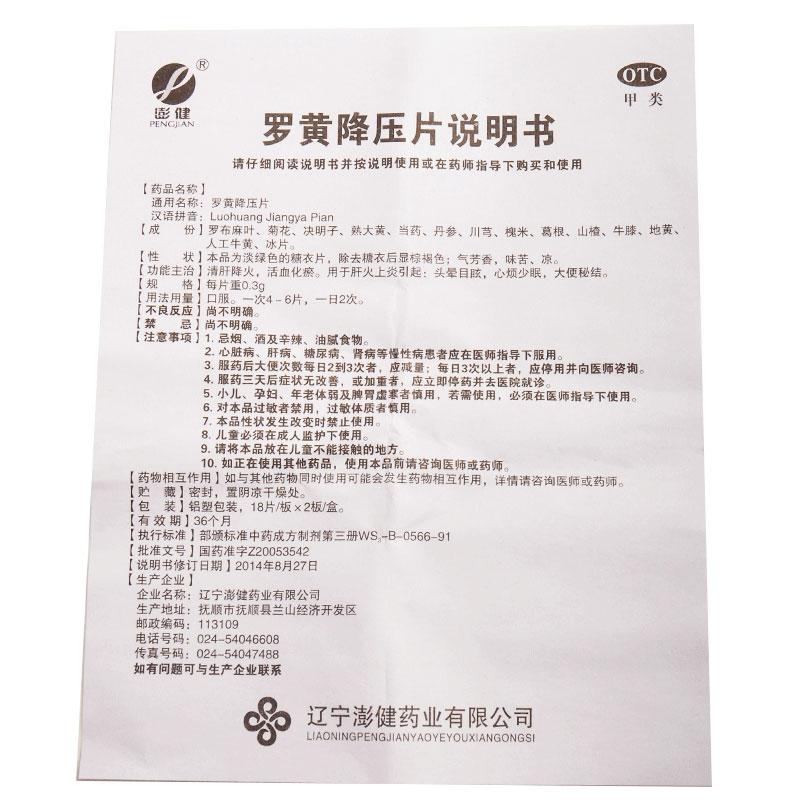 罗黄降压片(澎健)包装主图