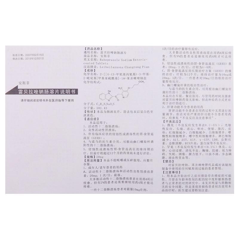 雷贝拉唑钠肠溶片(安斯菲)包装主图