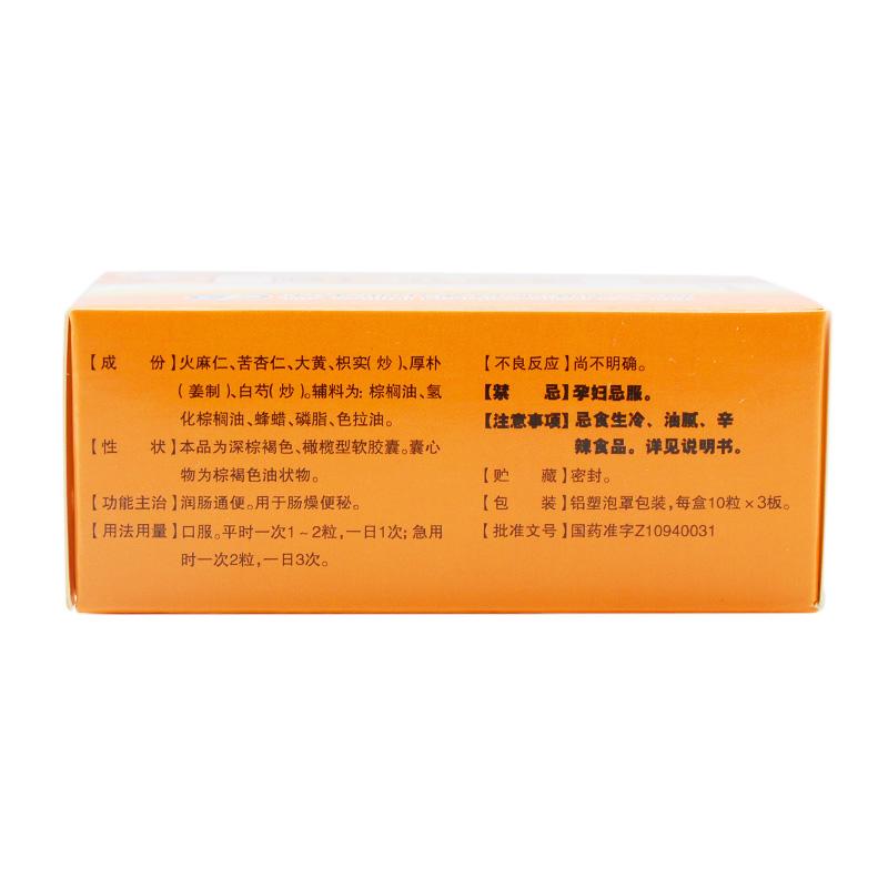 麻仁软胶囊(中央)包装主图