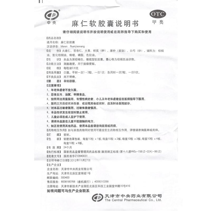 麻仁软胶囊(中央)包装主图