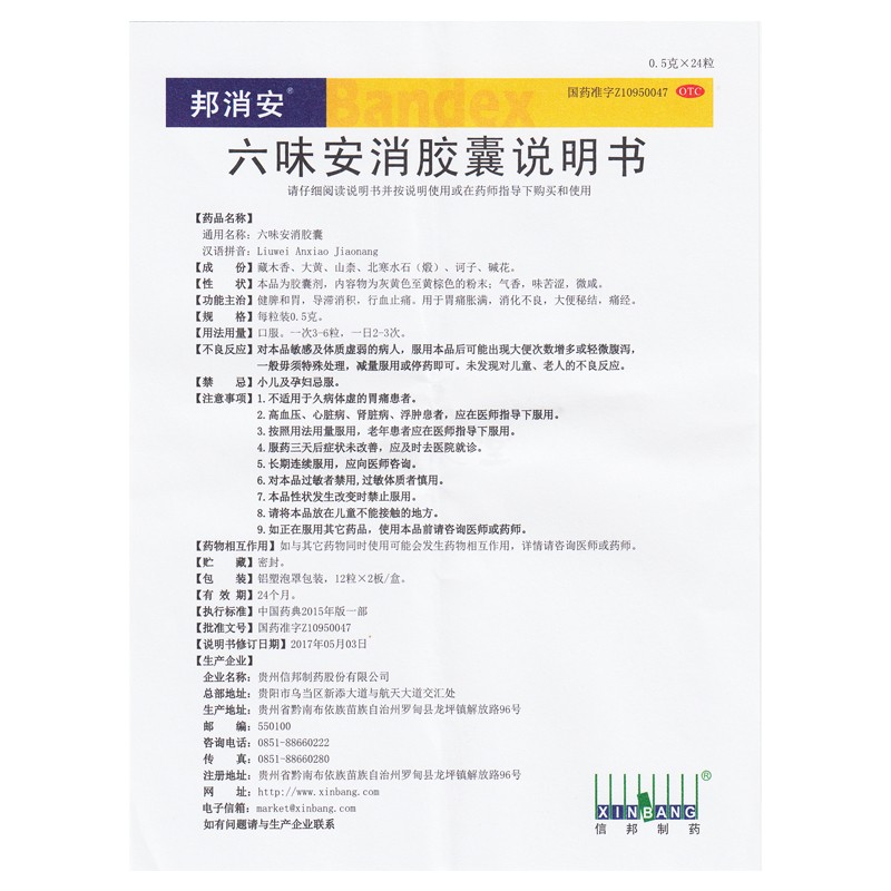 六味安消胶囊(邦消安)包装主图