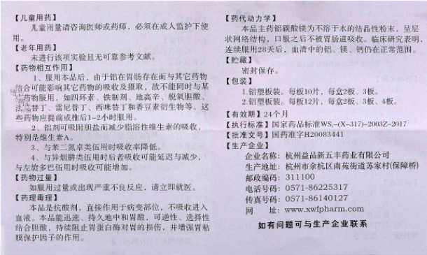 铝碳酸镁片(新五丰)包装主图