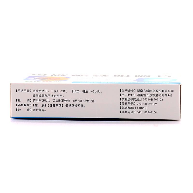 铝碳酸镁咀嚼片(方盛)包装主图