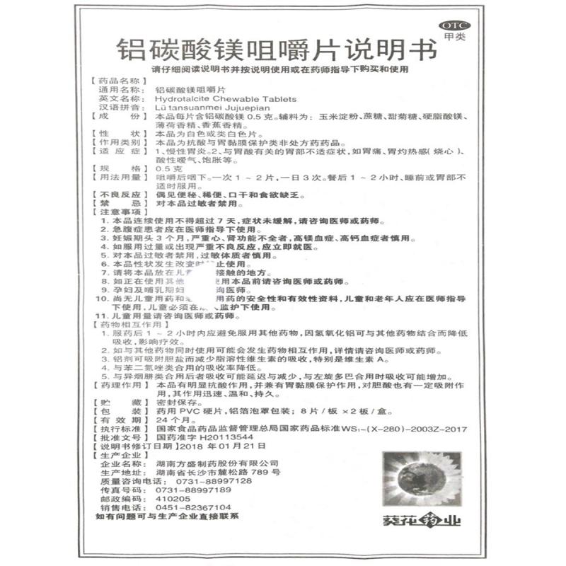 铝碳酸镁咀嚼片(方盛)包装主图