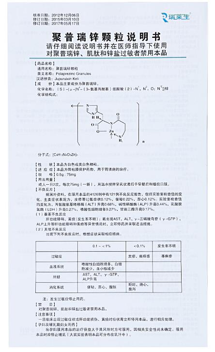 聚普瑞锌颗粒(瑞莱生)包装主图