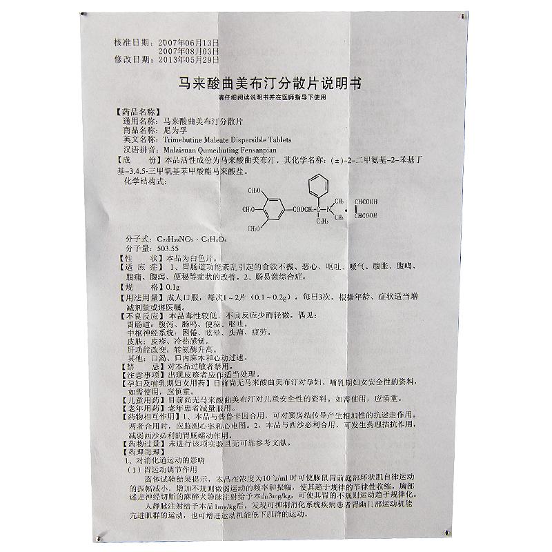 马来酸曲美布汀分散片(尼为孚)包装主图