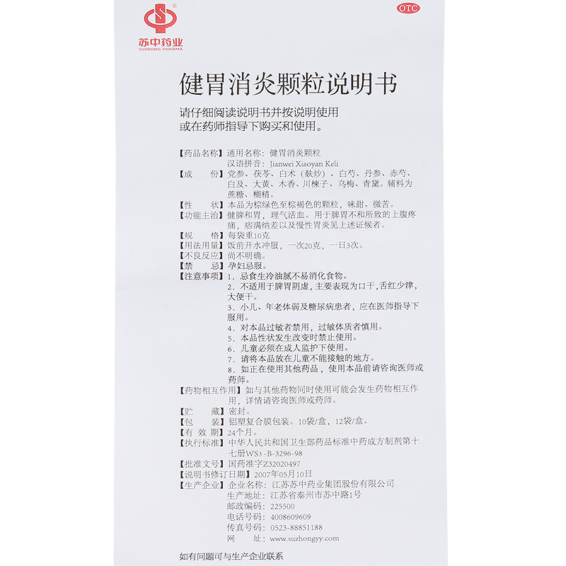 健胃消炎颗粒(苏中药业)包装主图
