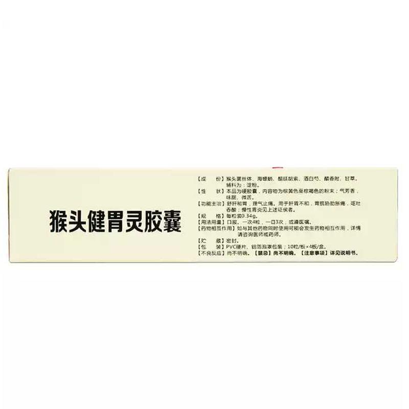 猴头健胃灵胶囊(新汇)包装主图