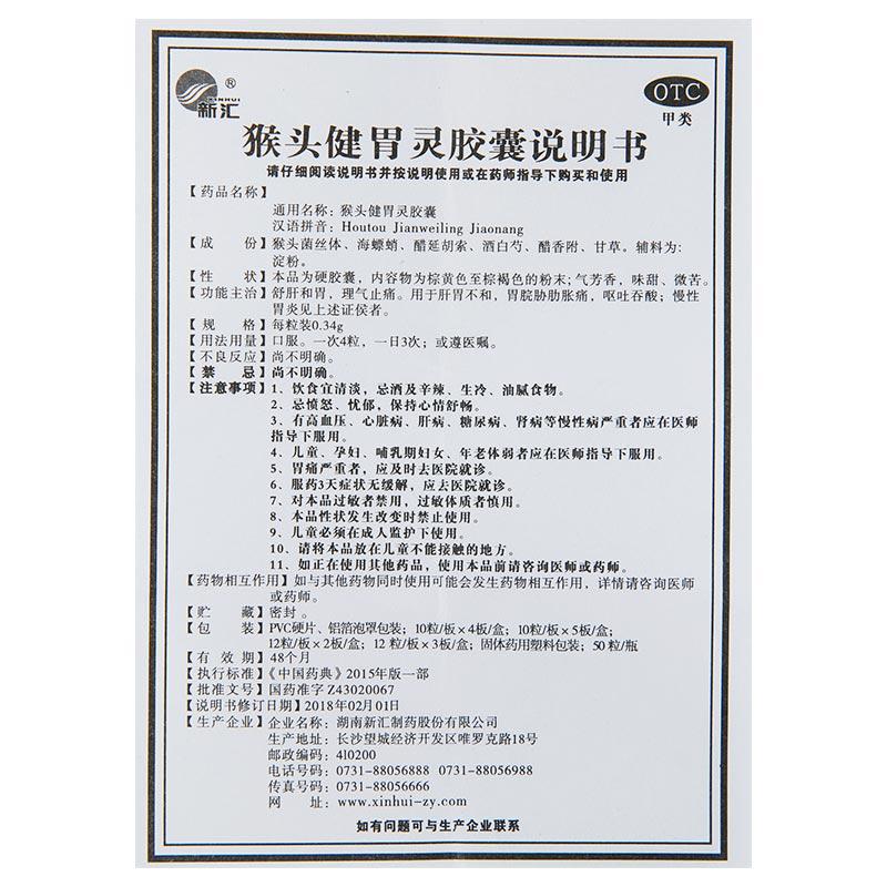 猴头健胃灵胶囊(新汇)包装主图