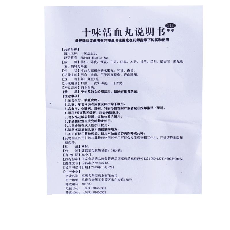 十味活血丸(希尔安)包装主图