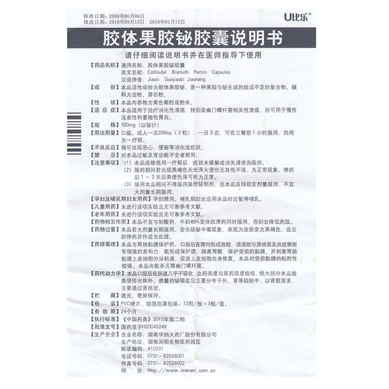 胶体果胶铋胶囊(华纳)包装主图