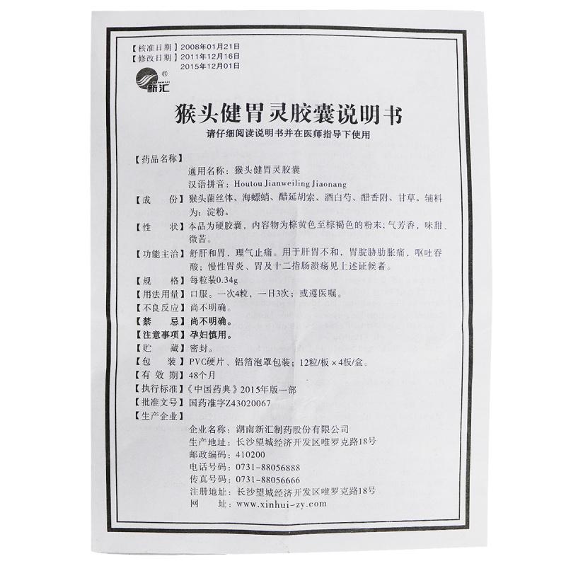 猴头健胃灵胶囊(新汇)包装主图