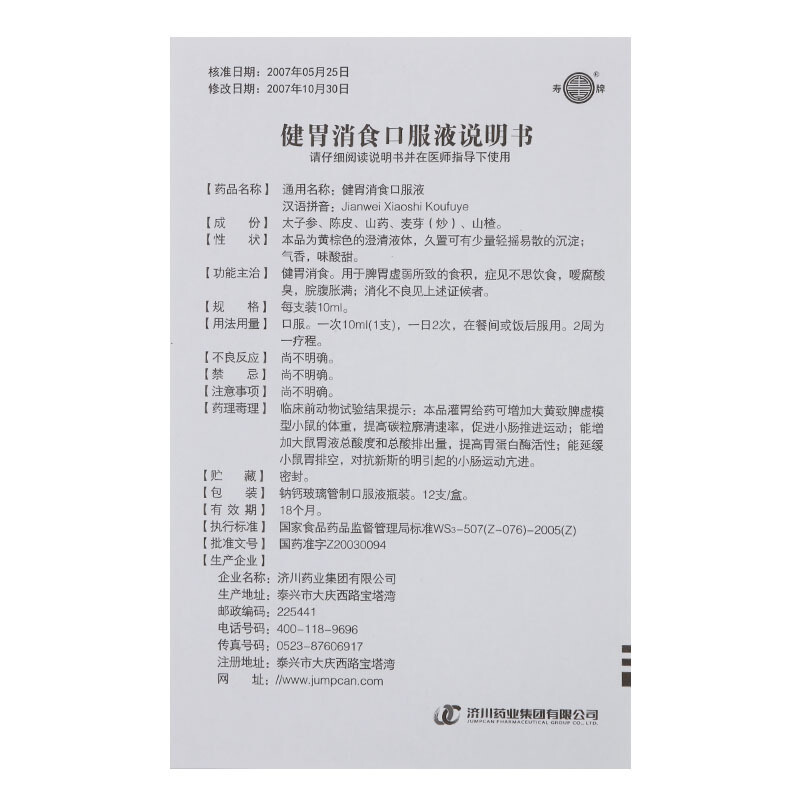 健胃消食口服液(济川)包装主图