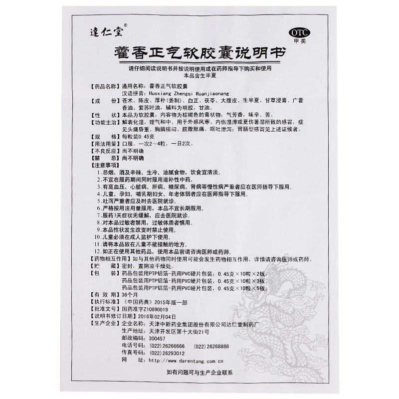 藿香正气软胶囊(达仁堂)包装主图